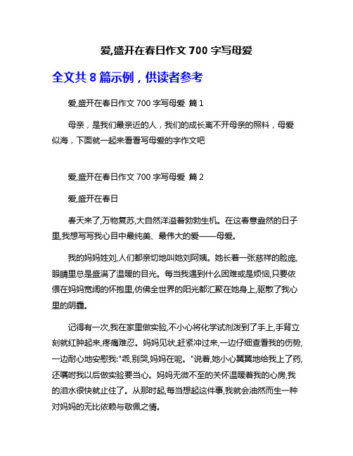 爱,盛开在春日作文700字写母爱