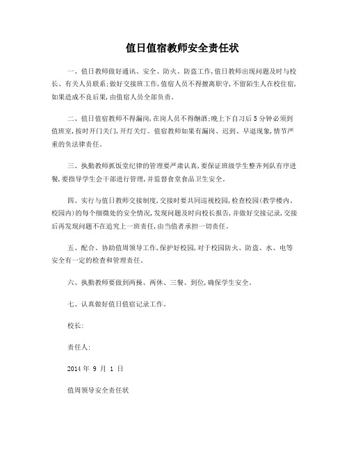 值日值宿教师安全责任状
