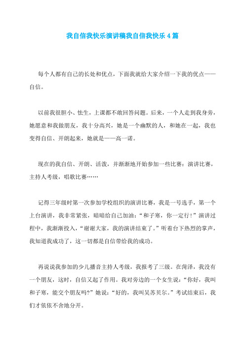 我自信我快乐演讲稿我自信我快乐4篇