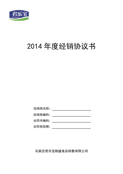 2014年度销经销协议