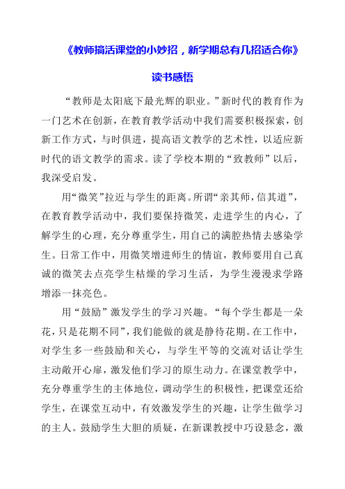 《教师搞活课堂的小妙招,新学期总有几招适合你》读书感悟