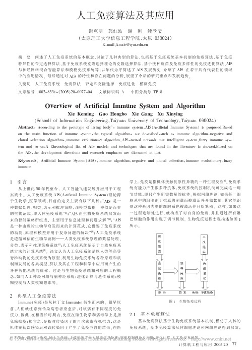 人工免疫算法及其应用_谢克明