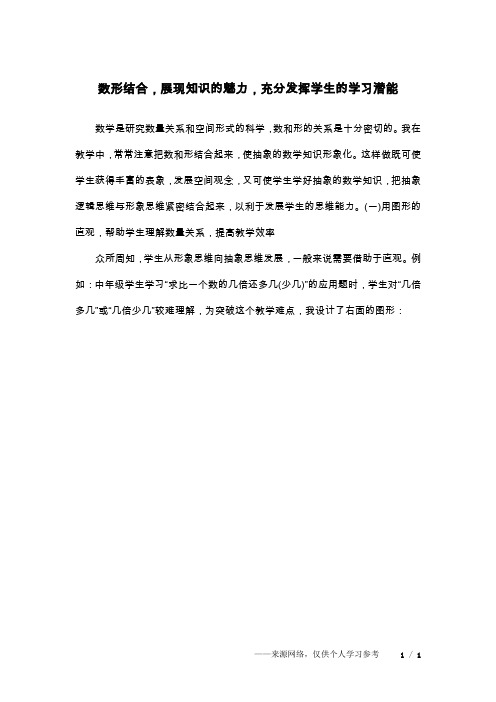 数形结合,展现知识的魅力,充分发挥学生的学习潜能