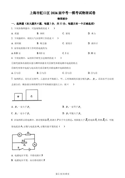 上海市虹口区2024届中考一模考试物理试卷(含答案)