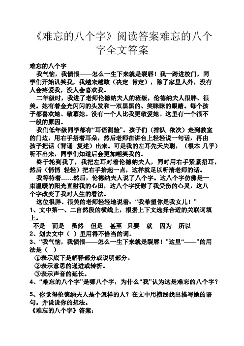 《难忘的八个字》阅读答案难忘的八个字全文答案