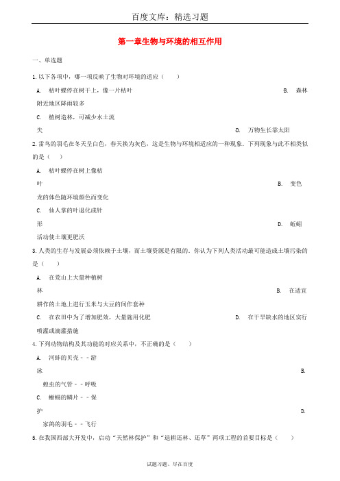 八年级生物下册测试题：第6单元 第一章 生物与环境的相互作用单元综合测试