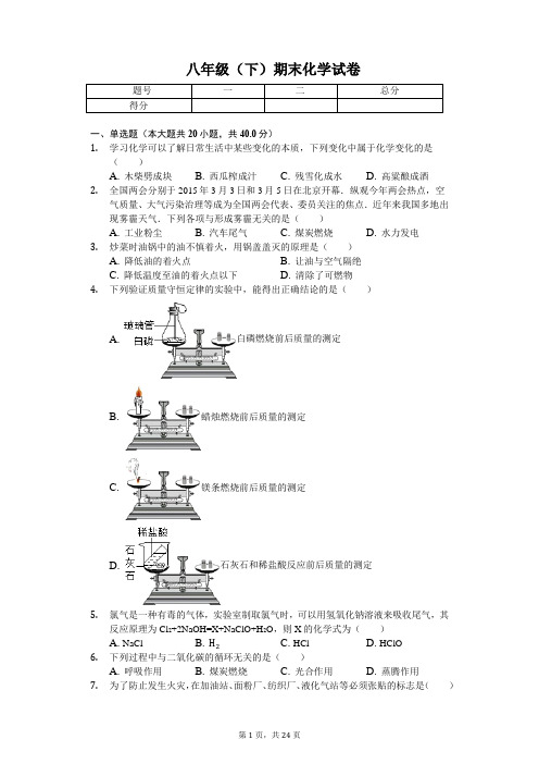 山东省淄博市 八年级(下)期末化学试卷 