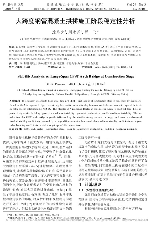 大跨度钢管混凝土拱桥施工阶段稳定性分析_沈培文