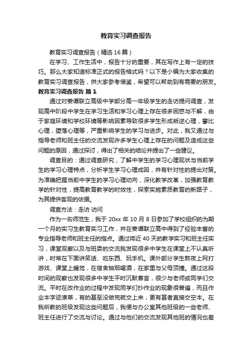 教育实习调查报告（精选16篇）