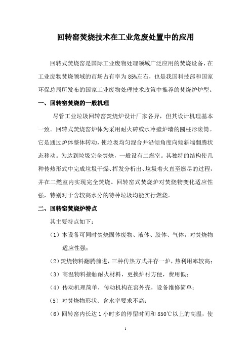 2020-工业危废回转窑焚烧技术简介