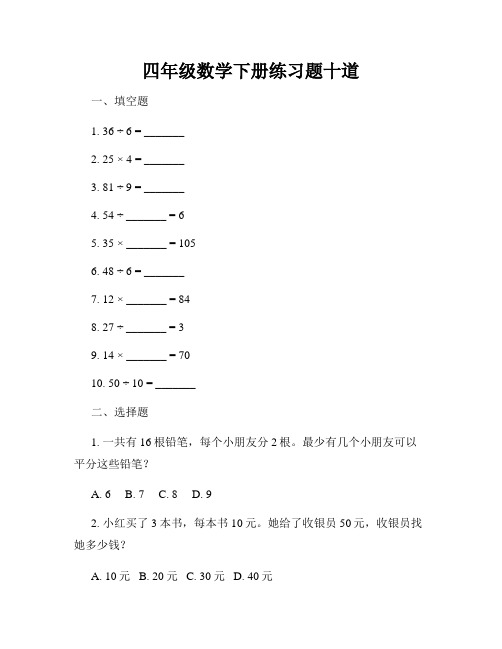 四年级数学下册练习题十道