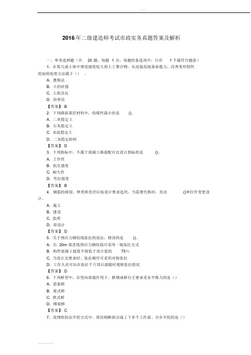 2016年二级建造师考试市政实务真题答案及解析