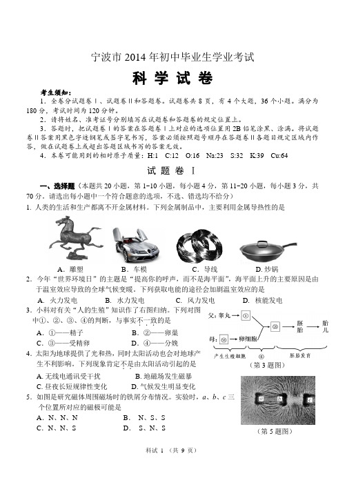 2014年浙江省宁波初中毕业生学业考试科学试卷