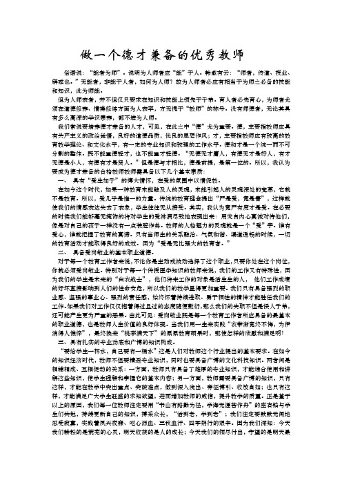 做一个德才兼备的优秀教师