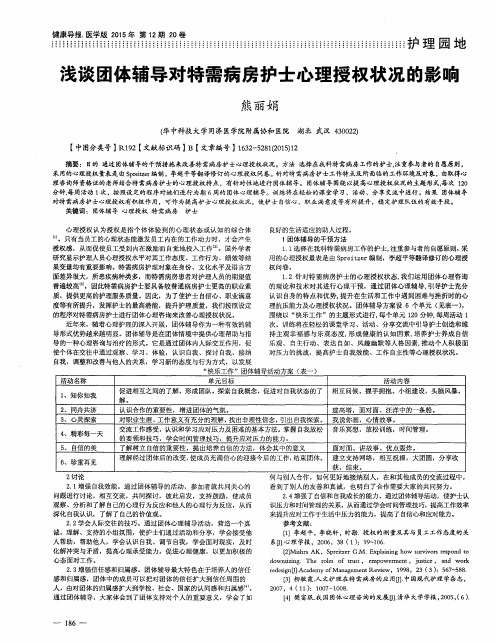 浅谈团体辅导对特需病房护士心理授权状况的影响