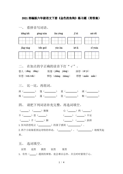 2021部编版六年级语文下册《金色的鱼钩》练习题(附答案)