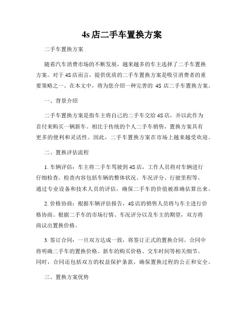 4s店二手车置换方案