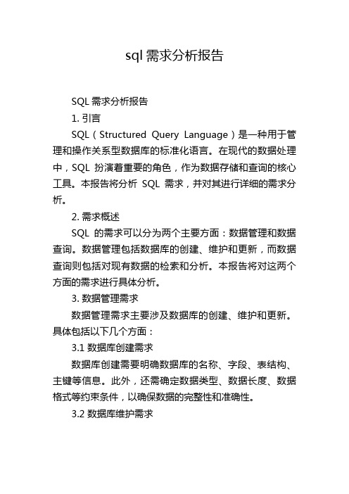 sql需求分析报告