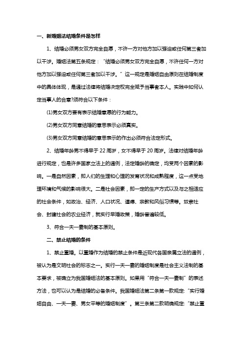 新婚姻法结婚条件是怎样