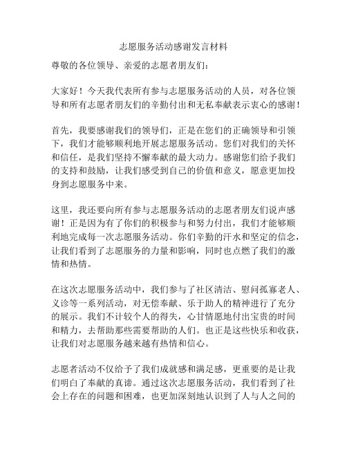 志愿服务活动感谢发言材料