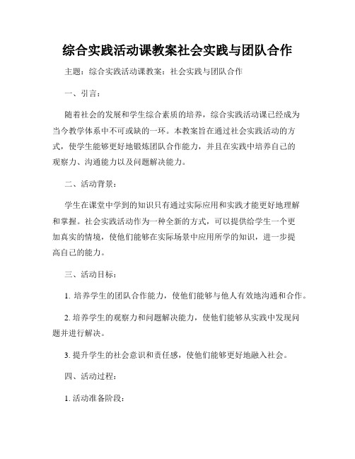 综合实践活动课教案社会实践与团队合作