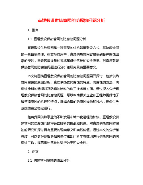 直埋敷设供热管网的防腐蚀问题分析