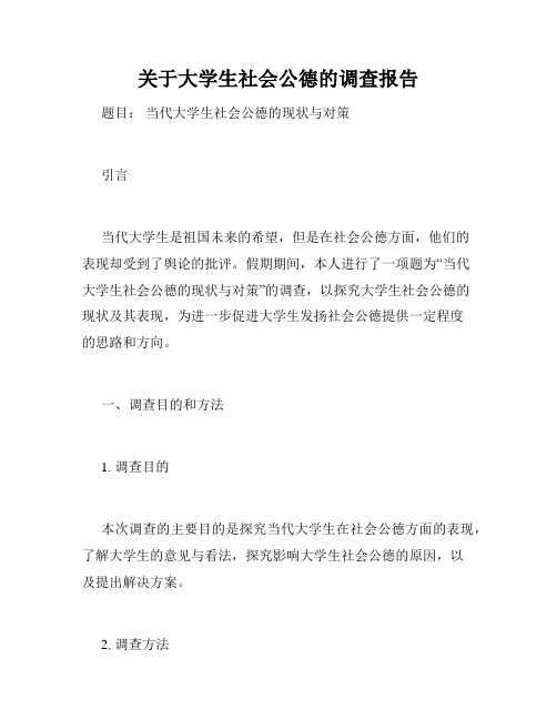 关于大学生社会公德的调查报告