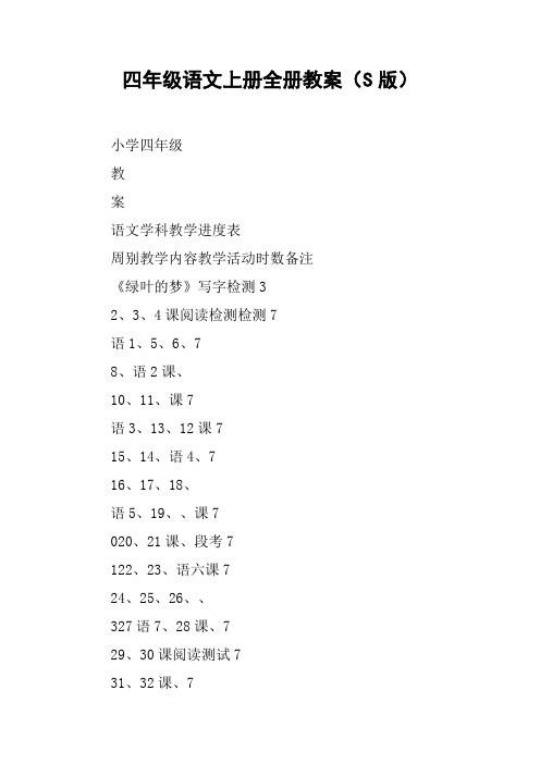 四年级语文上册全册教案(S版)