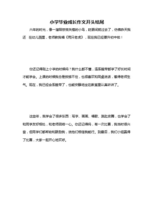 小学毕业成长作文开头结尾