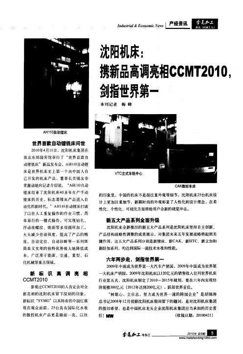 沈阳机床：携新品高调亮相CCMT2010,剑指世界第一