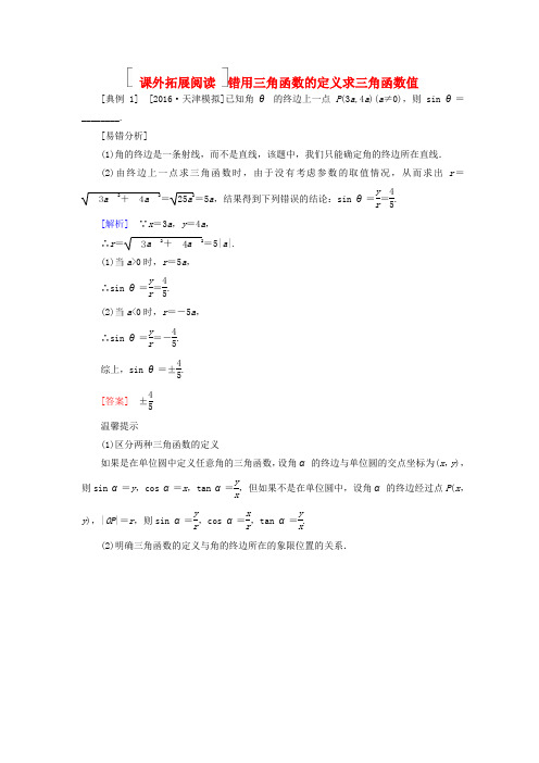 2018版高考数学一轮复习 第四章 三角函数与解三角形 4.1 任意角和弧度制及任意角的三角函数