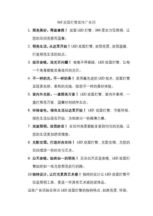 led双面灯管宣传广告词