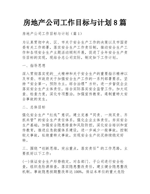 房地产公司工作目标与计划8篇