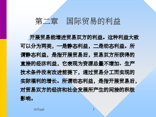 《国际贸易的利益》PPT课件