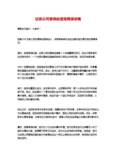 证券公司营销经理竞聘演讲稿 (2)