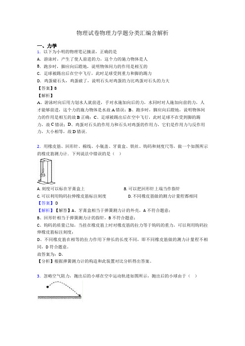 物理试卷物理力学题分类汇编含解析