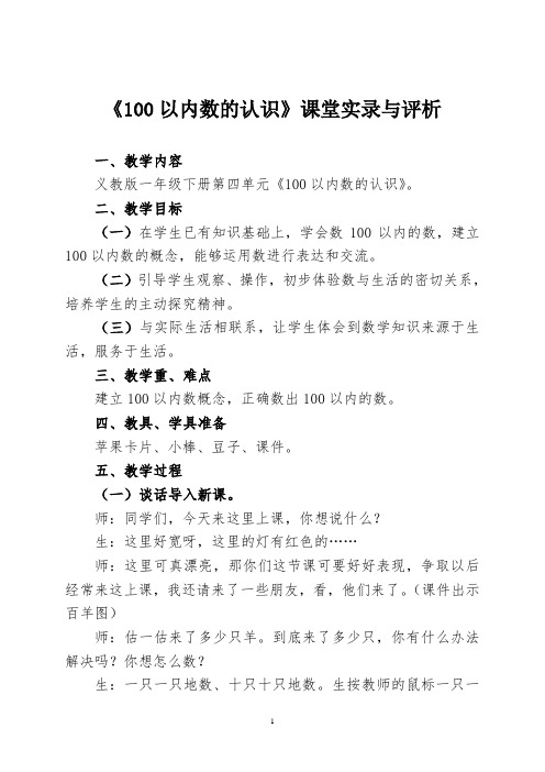 100以内数的认识教学实录与评析