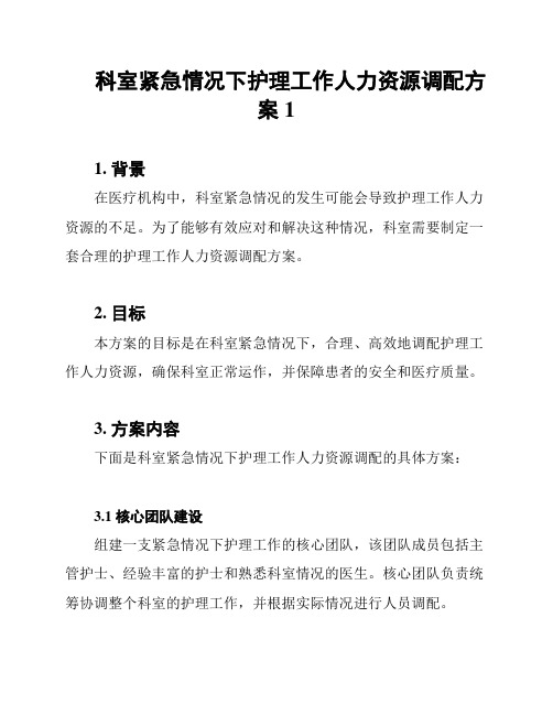 科室紧急情况下护理工作人力资源调配方案1