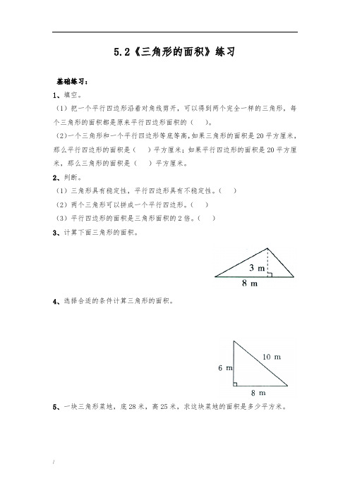 五年级数学上册试题 一课一练5.2《三角形的面积》练习-青岛版(无答案)