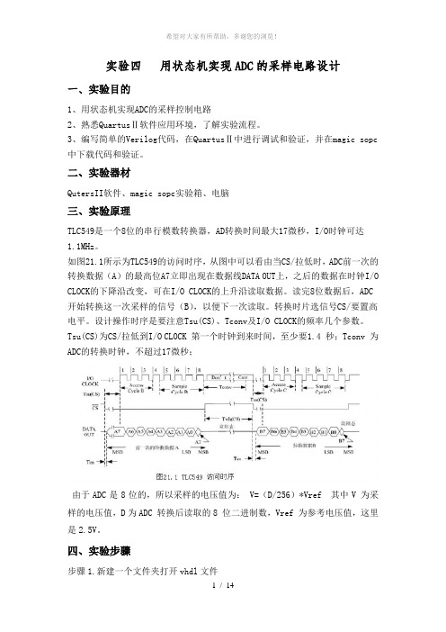 实验四---用状态机实现ADC的采样电路设计