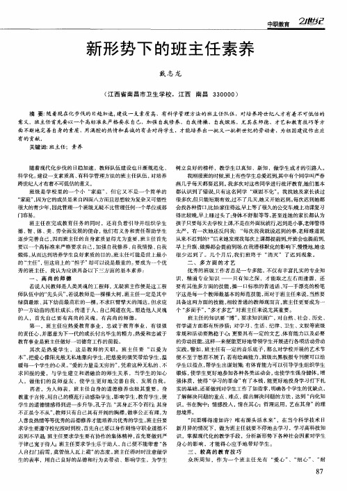 新形势下的班主任素养