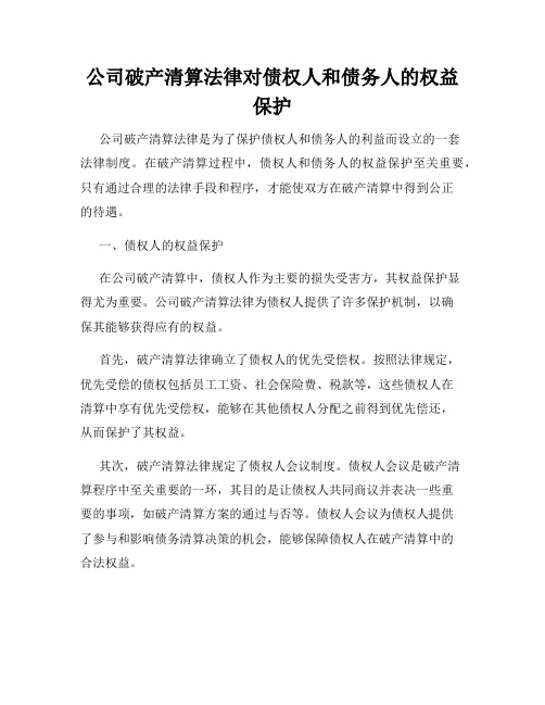 公司破产清算法律对债权人和债务人的权益保护