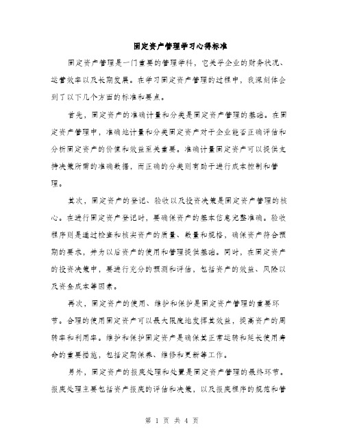 固定资产管理学习心得标准（二篇）