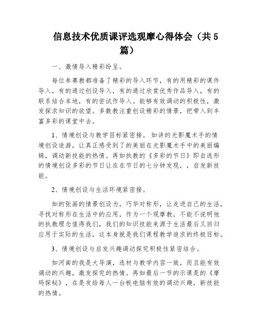 信息技术优质课评选观摩心得体会(共5篇)