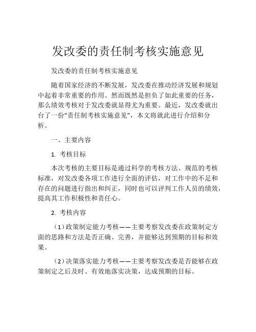 发改委的责任制考核实施意见