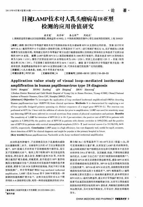 马视LAMP技术对人乳头瘤病毒18亚型检测的应用价值研究