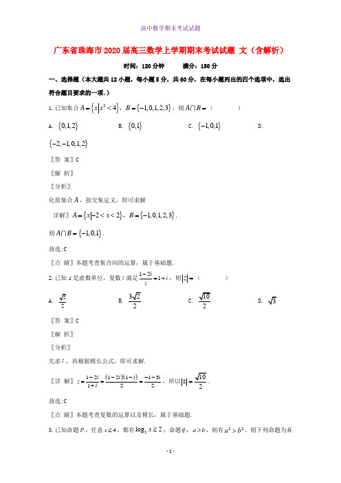 2020届广东省珠海市高三数学上学期期末考试数学试题文含解析