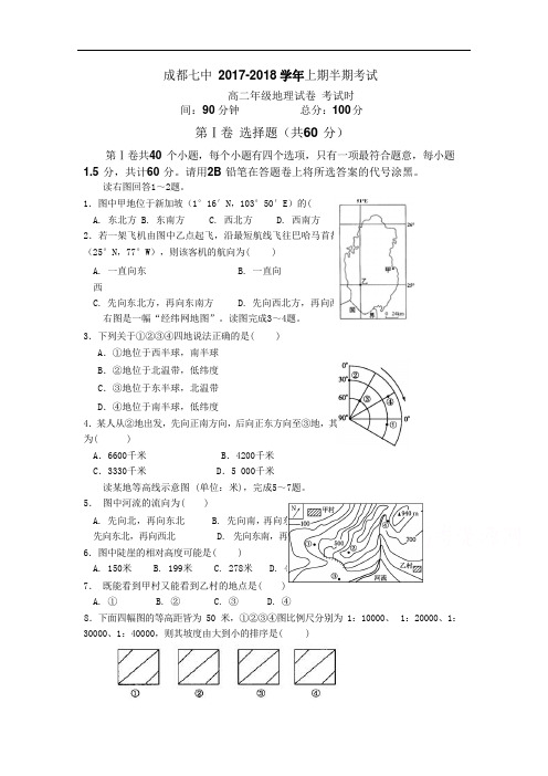 四川省成都市第七中学2017-2018学年高二上学期期中考试地理试题 Word版含答案