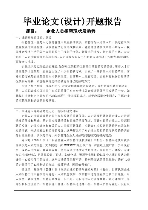 企业人员招聘现状及趋势开题报告