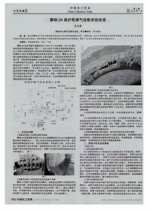攀钢2#高炉荒煤气放散系统改造